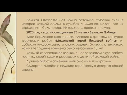 Великая Отечественная Война оставила глубокий след в истории каждой семьи, в