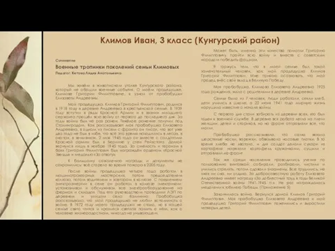 Климов Иван, 3 класс (Кунгурский район) Сочинение Военные тропинки поколений семьи