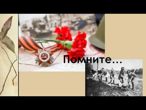 Помните…