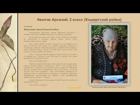 Немтин Арсений, 2 класс (Кишертский район) Сочинение Маленькие герои большой войны