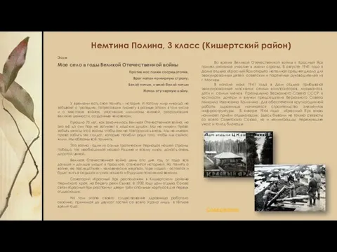 Немтина Полина, 3 класс (Кишертский район) Эссе Мое село в годы