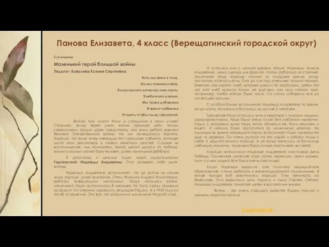 Панова Елизавета, 4 класс (Верещагинский городской округ) Сочинение Маленький герой большой