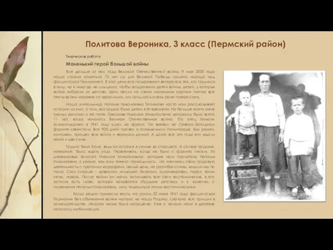 Политова Вероника, 3 класс (Пермский район) Творческая работа Маленький герой большой