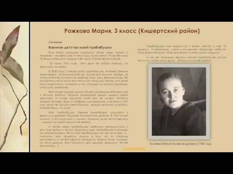 Рожкова Мария, 3 класс (Кишертский район) Сочинение Военное детство моей прабабушки