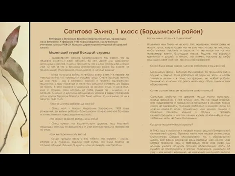 Сагитова Элина, 1 класс (Бардымский район) Интервью с Мусиным Василем Миргалимовичем,