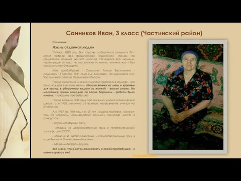 Санников Иван, 3 класс (Частинский район) Сочинение Жизнь отданная людям Сейчас