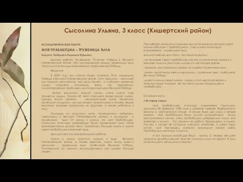 Сысолина Ульяна, 3 класс (Кишертский район) ИССЛЕДОВАТЕЛЬСКАЯ РАБОТА МОЯ ПРАБАБУШКА –