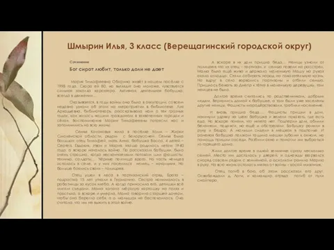 Шмырин Илья, 3 класс (Верещагинский городской округ) Сочинение Бог сирот любит,