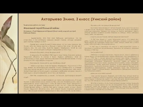 Ахтарыева Элина, 3 класс (Уинский район) - Помните ли Вы, как