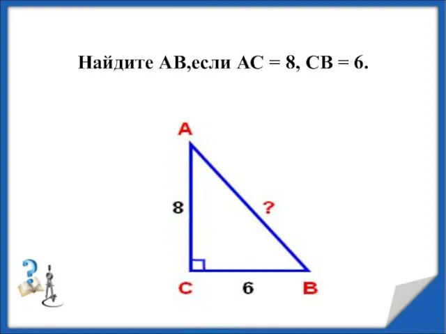 Найдите AB,если АС = 8, СВ = 6.