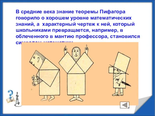 В средние века знание теоремы Пифагора говорило о хорошем уровне математических