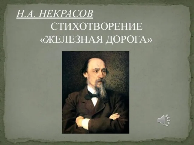 Н.А. НЕКРАСОВ СТИХОТВОРЕНИЕ «ЖЕЛЕЗНАЯ ДОРОГА»