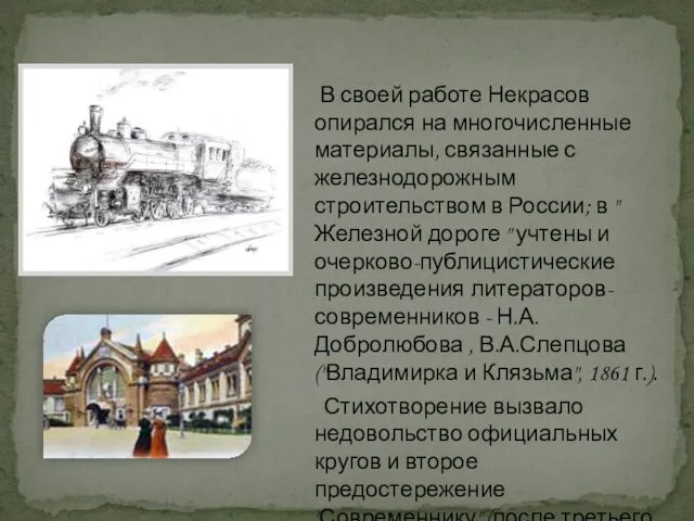 В своей работе Некрасов опирался на многочисленные материалы, связанные с железнодорожным