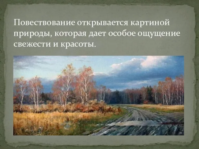 Повествование открывается картиной природы, которая дает особое ощущение свежести и красоты.