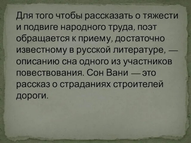 Для того чтобы рассказать о тяжести и подвиге народного труда, поэт