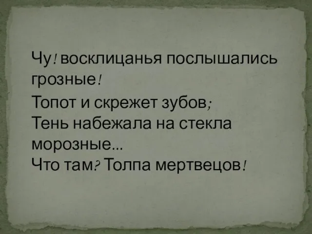 Чу! восклицанья послышались грозные! Топот и скрежет зубов; Тень набежала на