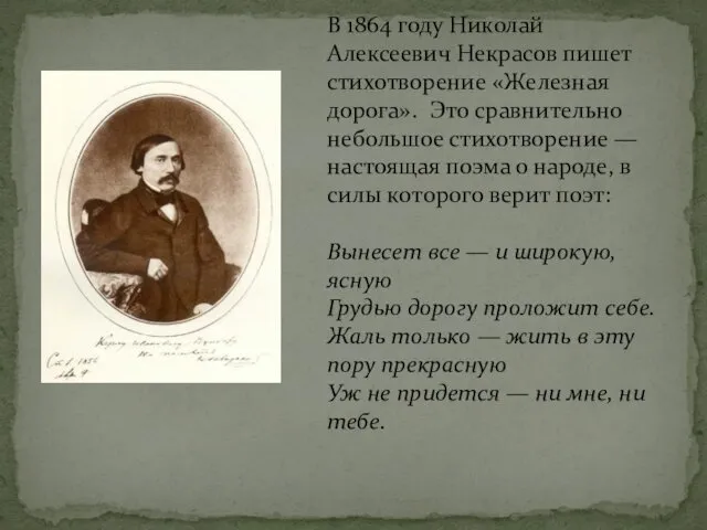 В 1864 году Николай Алексеевич Некрасов пишет стихотворение «Железная дорога». Это