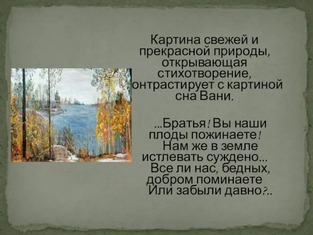 Картина свежей и прекрасной природы, открывающая стихотворение, контрастирует с картиной сна