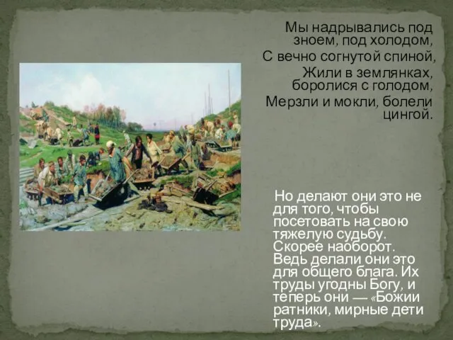 Мы надрывались под зноем, под холодом, С вечно согнутой спиной, Жили