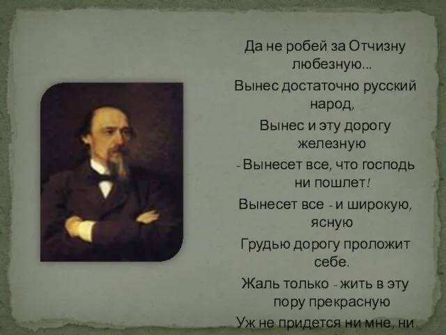 Да не робей за Отчизну любезную... Вынес достаточно русский народ, Вынес