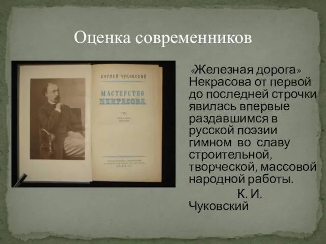 Оценка современников «Железная дорога» Некрасова от первой до последней строчки явилась