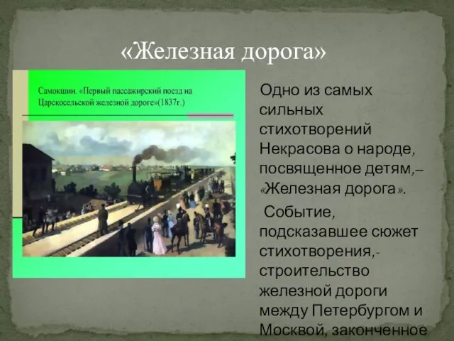 «Железная дорога» Одно из самых сильных стихотворений Некрасова о народе, посвященное