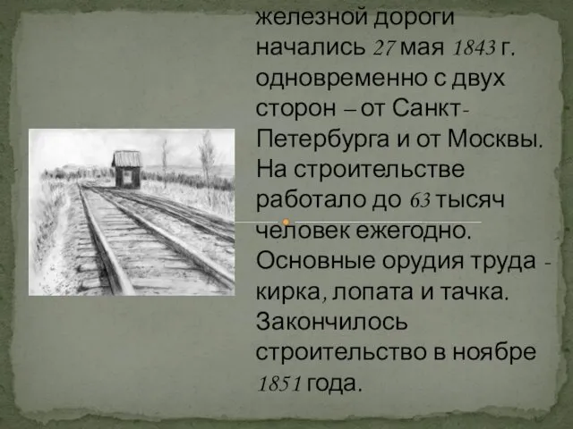 Работы по сооружению железной дороги начались 27 мая 1843 г. одновременно