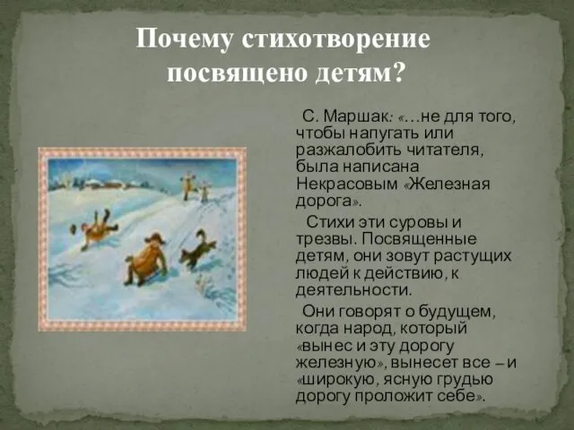 Почему стихотворение посвящено детям? С. Маршак: «…не для того, чтобы напугать