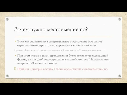 Зачем нужно местоимение no? Если мы поставим no в утвердительное предложение