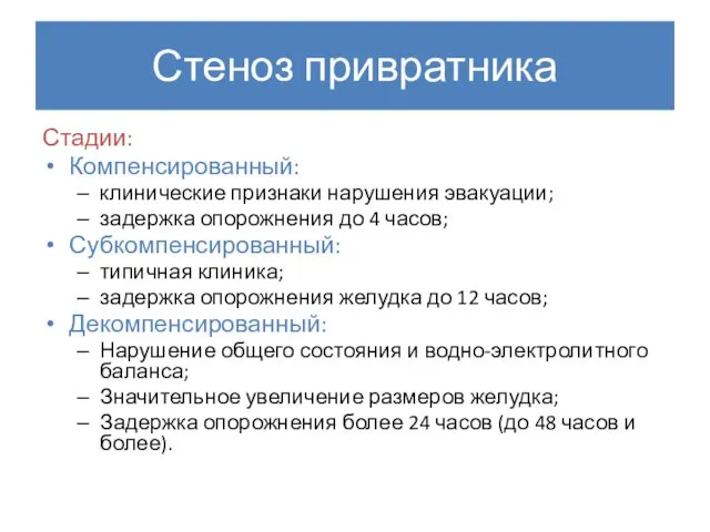 Стеноз привратника Стадии: Компенсированный: клинические признаки нарушения эвакуации; задержка опорожнения до