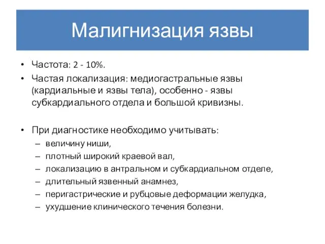 Малигнизация язвы Частота: 2 - 10%. Частая локализация: медиогастральные язвы (кардиальные