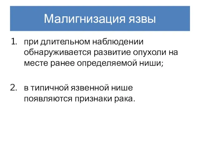 Малигнизация язвы при длительном наблюдении обнаруживается развитие опухоли на месте ранее