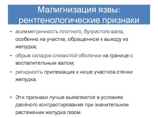 Малигнизация язвы: рентгенологические признаки асимметричность плотного, бугристого вала, особенно на участке,