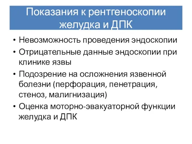 Показания к рентгеноскопии желудка и ДПК Невозможность проведения эндоскопии Отрицательные данные