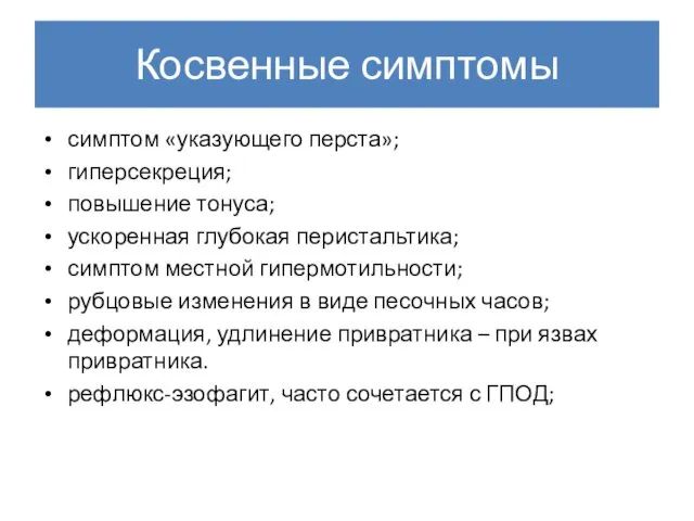 Косвенные симптомы симптом «указующего перста»; гиперсекреция; повышение тонуса; ускоренная глубокая перистальтика;