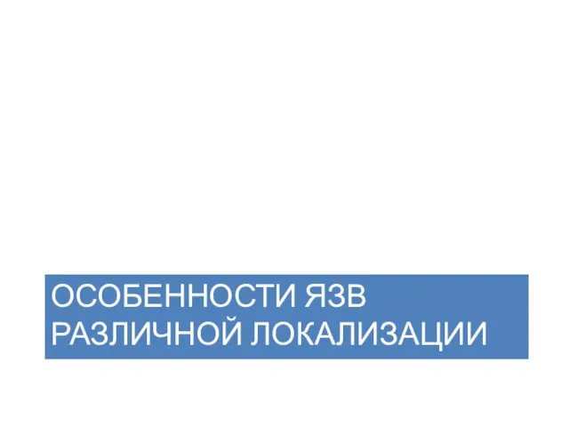 ОСОБЕННОСТИ ЯЗВ РАЗЛИЧНОЙ ЛОКАЛИЗАЦИИ