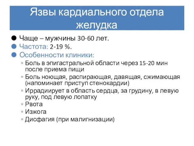 Язвы кардиального отдела желудка Чаще – мужчины 30-60 лет. Частота: 2-19