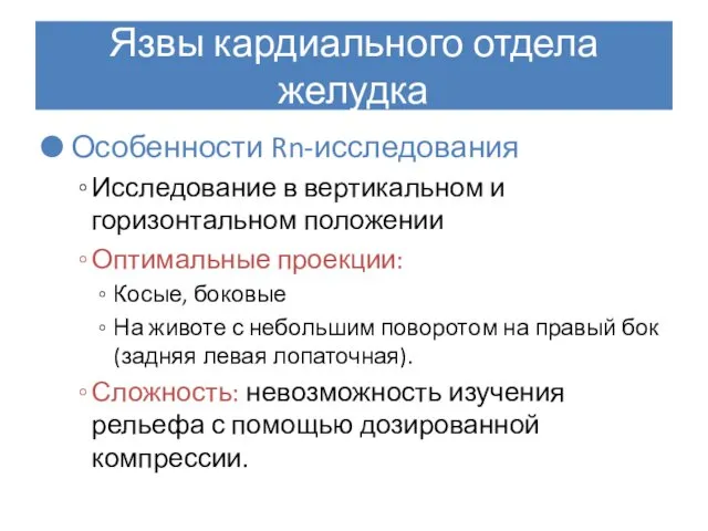 Язвы кардиального отдела желудка Особенности Rn-исследования Исследование в вертикальном и горизонтальном