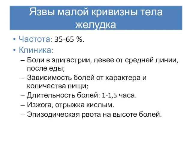 Язвы малой кривизны тела желудка Частота: 35-65 %. Клиника: Боли в