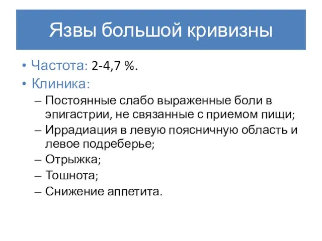 Язвы большой кривизны Частота: 2-4,7 %. Клиника: Постоянные слабо выраженные боли