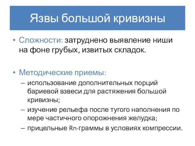 Язвы большой кривизны Сложности: затруднено выявление ниши на фоне грубых, извитых