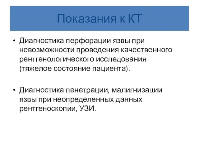 Показания к КТ Диагностика перфорации язвы при невозможности проведения качественного рентгенологического