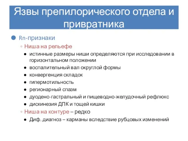 Язвы препилорического отдела и привратника Rn-признаки Ниша на рельефе истинные размеры