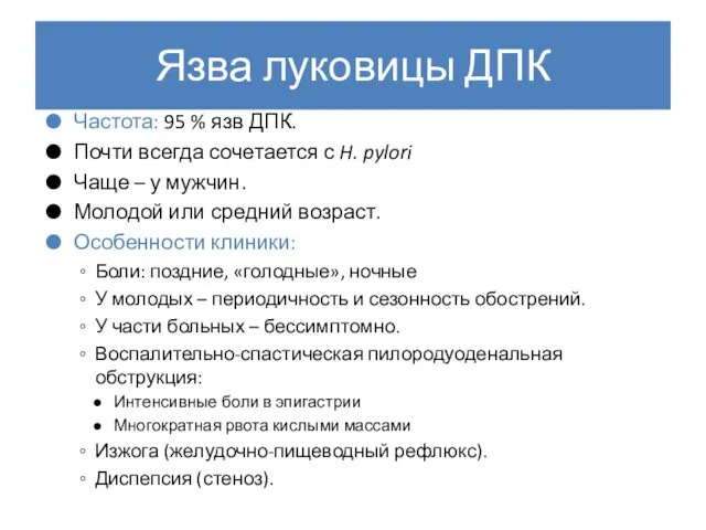 Язва луковицы ДПК Частота: 95 % язв ДПК. Почти всегда сочетается