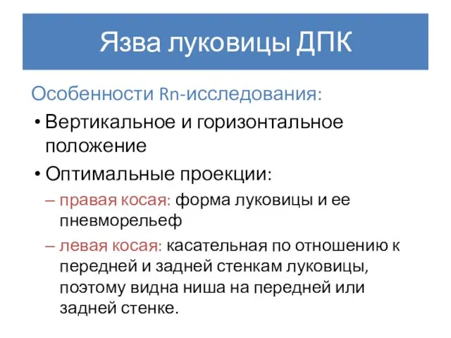 Язва луковицы ДПК Особенности Rn-исследования: Вертикальное и горизонтальное положение Оптимальные проекции: