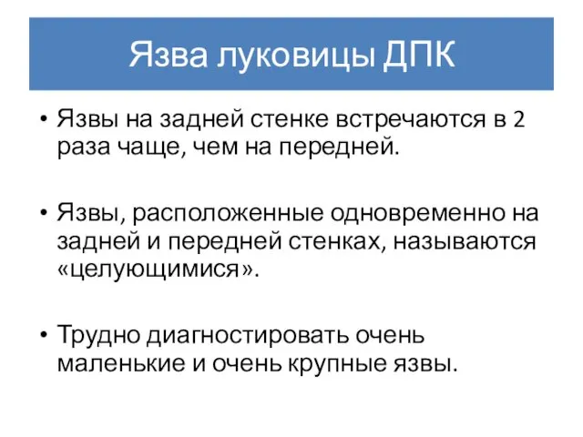 Язва луковицы ДПК Язвы на задней стенке встречаются в 2 раза