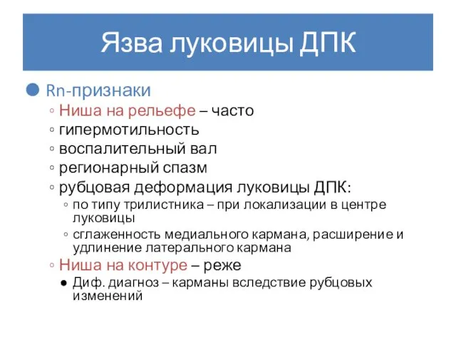 Язва луковицы ДПК Rn-признаки Ниша на рельефе – часто гипермотильность воспалительный