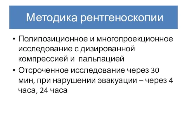 Методика рентгеноскопии Полипозиционное и многопроекционное исследование с дизированной компрессией и пальпацией