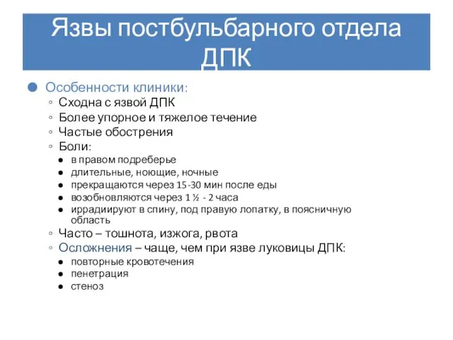 Язвы постбульбарного отдела ДПК Особенности клиники: Сходна с язвой ДПК Более