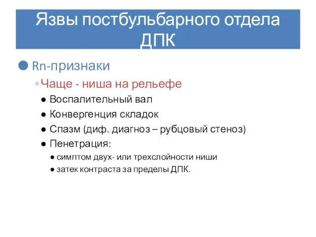 Язвы постбульбарного отдела ДПК Rn-признаки Чаще - ниша на рельефе Воспалительный